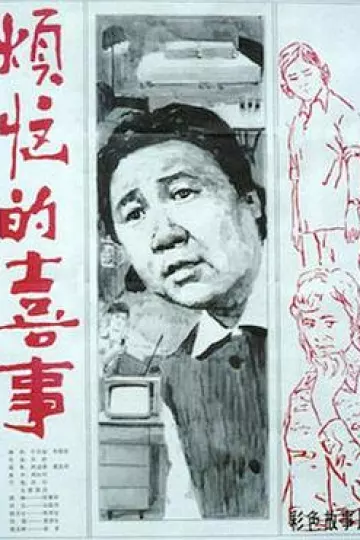 烦恼的喜事