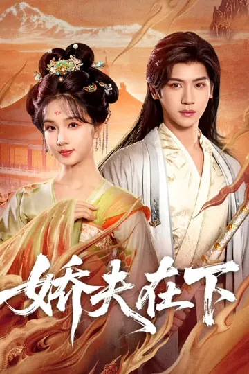 娇夫在下
