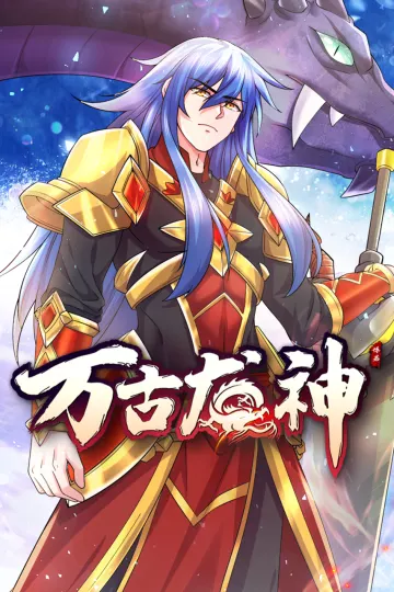 万古龙神动态漫