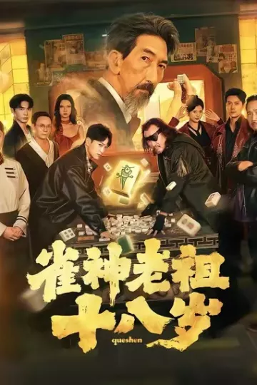 雀神老祖十八岁