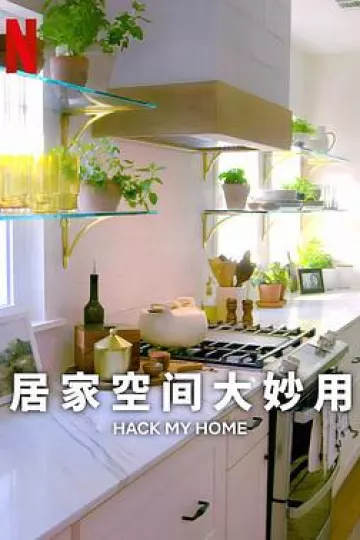 居家空间大妙用第一季