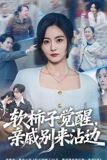 软柿子觉醒，亲戚别来沾边