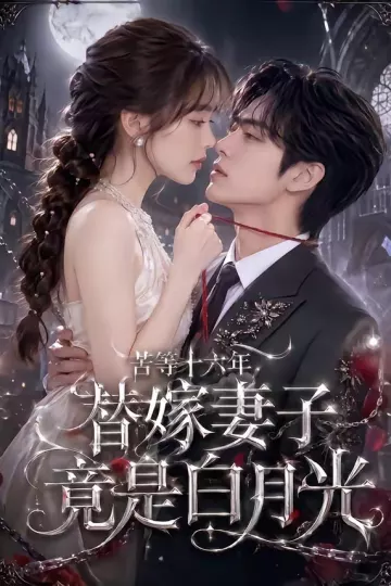 苦等十六年，替嫁妻子竟是白月光