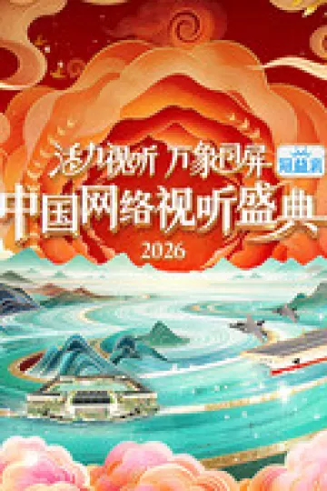 活力视听万象同屏·2026中国网络视听盛典