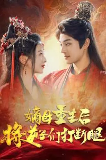 嫡母重生后将逆子们打断腿
