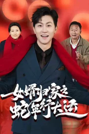 女婿归家之蛇年行大运