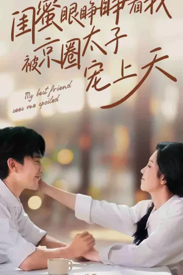 闺蜜眼睁睁看我被京圈太子宠上天