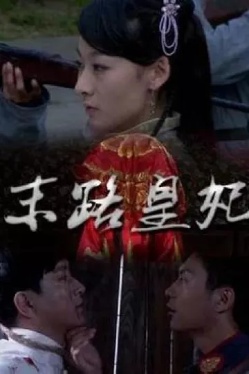 末路皇妃