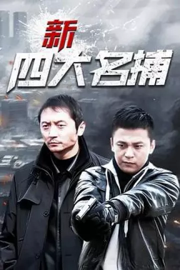新四大名捕