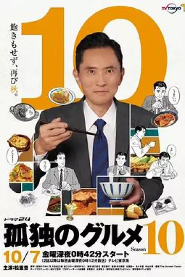 孤独的美食家第十季