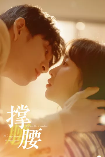 撑腰