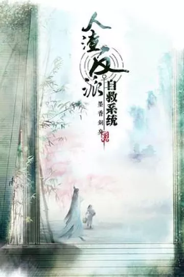 穿书自救指南 第一季