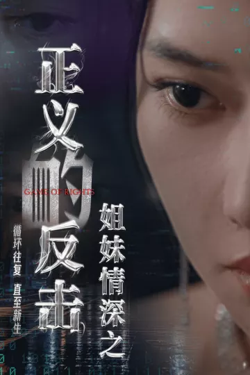 姐妹情深之正义的反击
