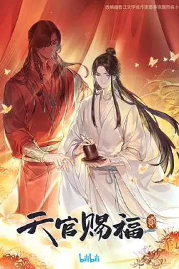 天官赐福第二季