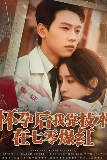 怀孕后我靠技术在七零爆红
