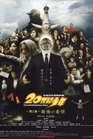 20世纪少年：第二部 最后的希望