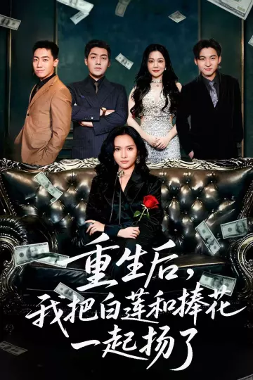 重生后我把白莲和手捧花一起扬了＆保姆女儿想用9.9换走我的千万捧花