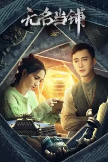 无名当铺