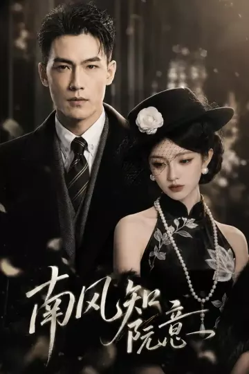 南风知阮意