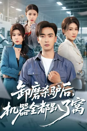 卸磨杀驴后,机器全都趴了窝