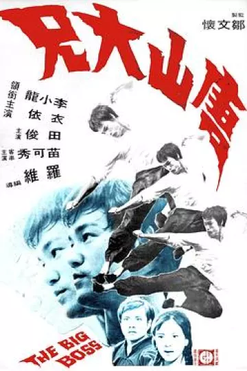 唐山大兄[电影解说]