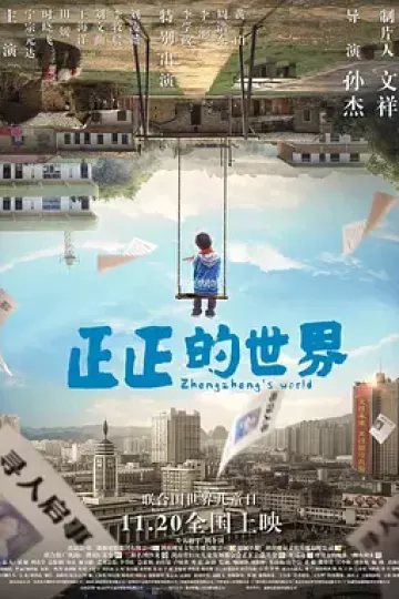正正的世界