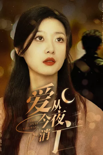 爱从今夜消亡