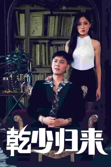 乾少归来2部