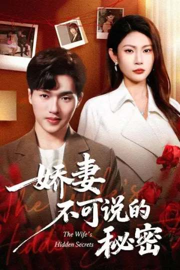 娇妻不可说的秘密