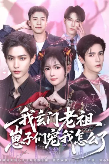 我玄门老祖崽子们宠我怎么了