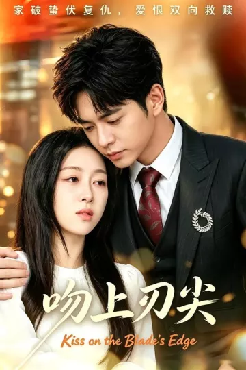吻上刀刃