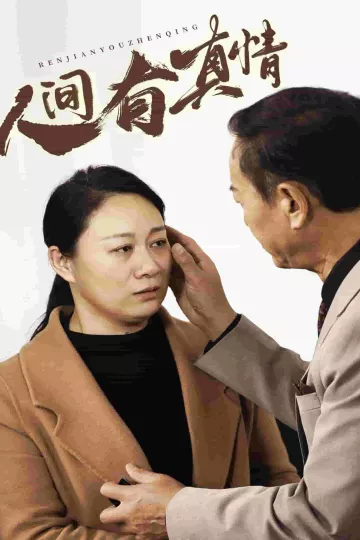 人间有真情