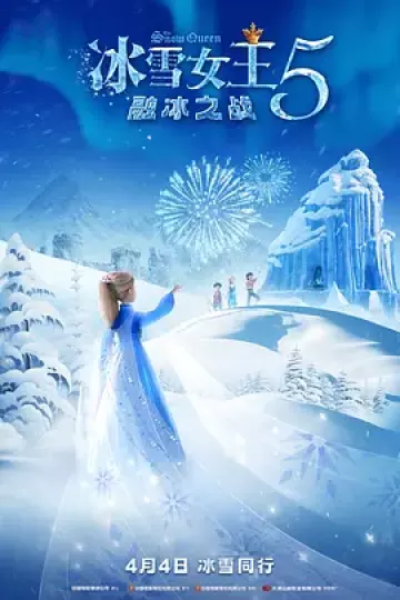 冰雪女王5：融冰之战[电影解说]