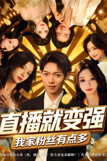 直播就变强我家粉丝有点多