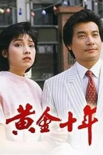 黄金十年粤语