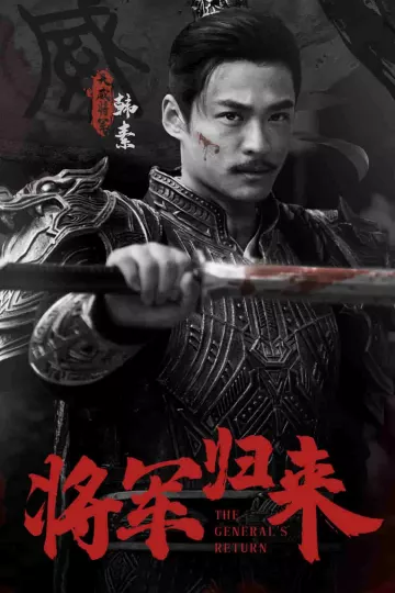 将军归来