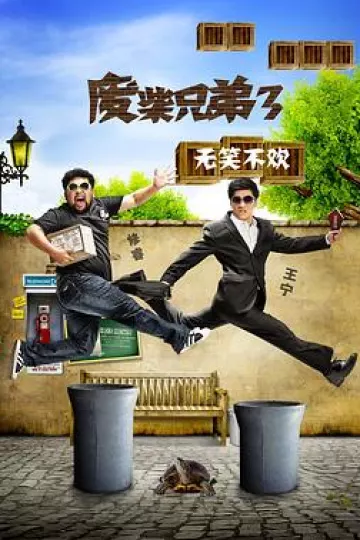 废柴兄弟3