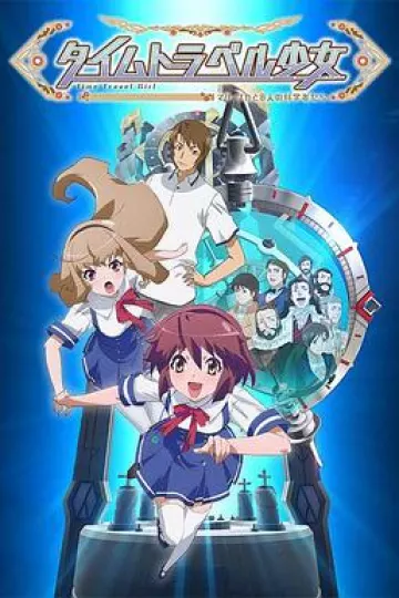 时间旅行少女：真理、和花与8名科学家