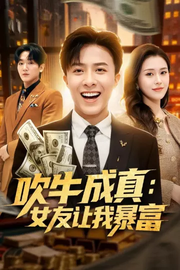 吹牛成真：女友让我暴富