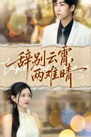 辞别云霄两难晴