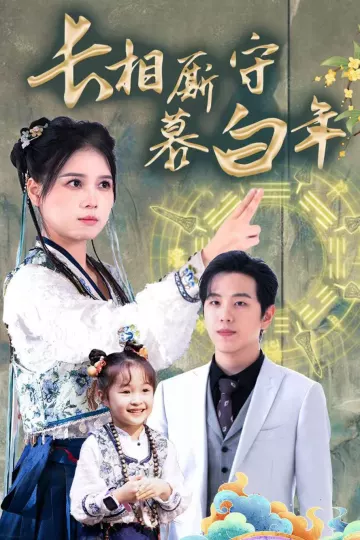 长相厮守慕白年