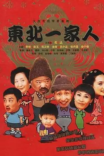 东北一家人全集