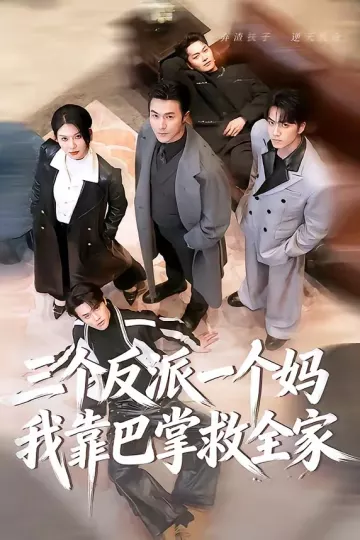 三个反派一个妈，我靠巴掌救全家