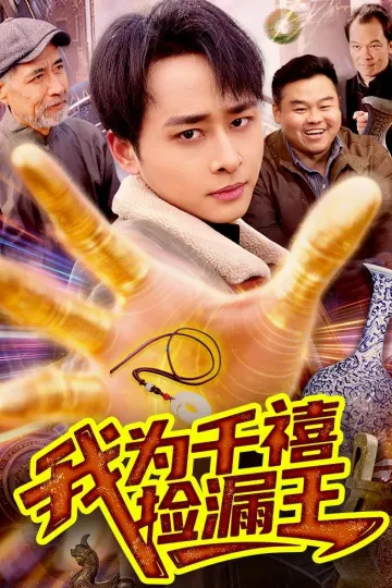 我为千禧捡漏王