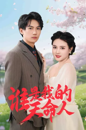 谁是我的天命人