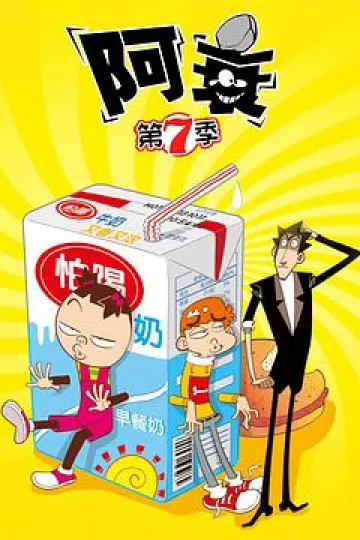 阿衰第七季
