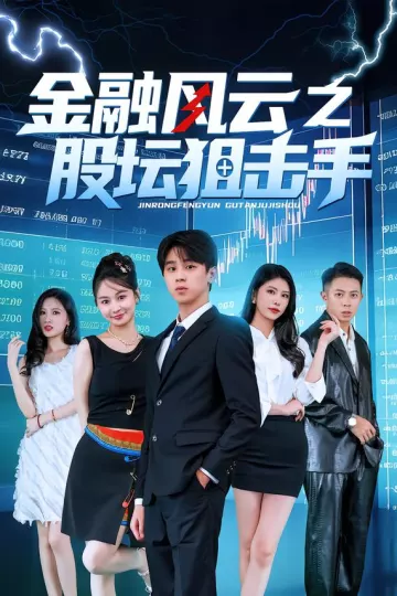 金融风云之股坛狙击手