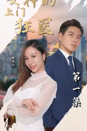 女神的上门狂医