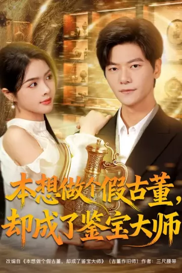 本想做个假古董,却成了鉴宝大师
