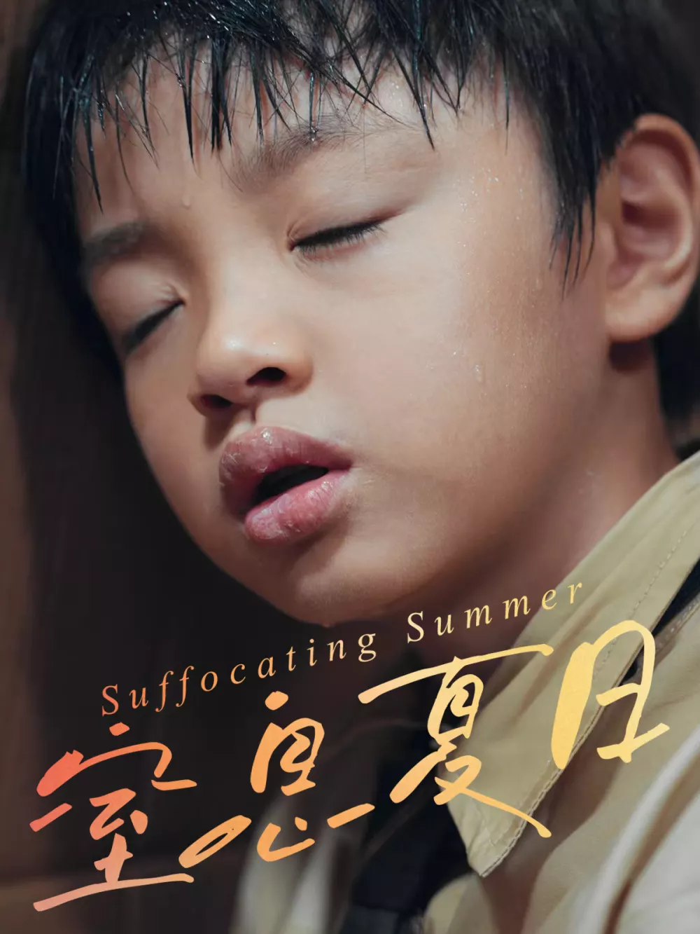 窒息夏日
